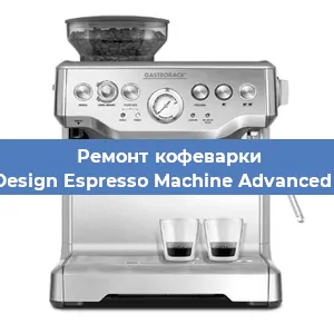 Ремонт кофемашины Gastroback Design Espresso Machine Advanced Professional в Санкт-Петербурге
